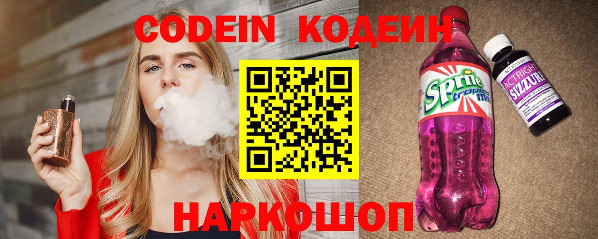 Кодеиновый сироп Lean Purple Drank  Вход с VPN  Киселёвск  Codein Purple Drank 
