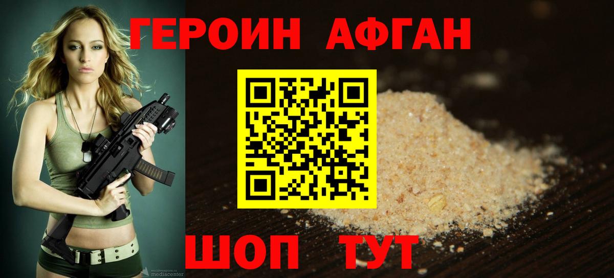 Героин Афган Киселёвск